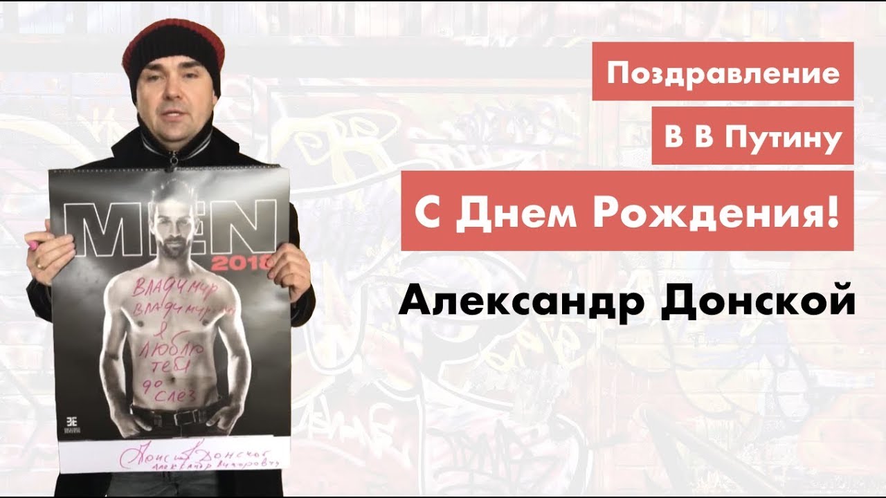 Поздравления путину с днем рождения 2018 66