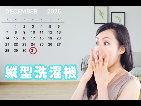 年末前のプチ大掃除♪ やさしく洗濯機整え、家族に安心と清潔をお届けします。