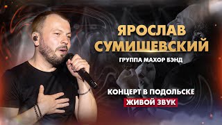 Ярослав Сумишевский - Сольный Концерт (Живой Звук)