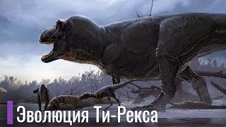 Реальная Эволюция Тираннозавроидов. От Перьев, До Чешуи