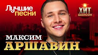 Максим Аршавин  - Лучшие Песни