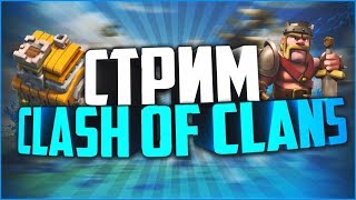 Стрим Clash of Clans - Выполняем Игры Кланов