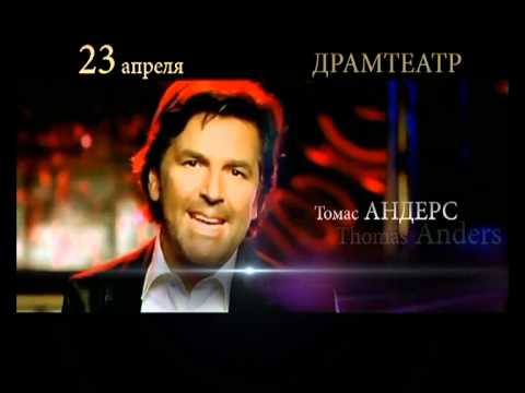 Томас Андерс/Thomas Anders ("Modern talking") в Пензе 23.04.2012