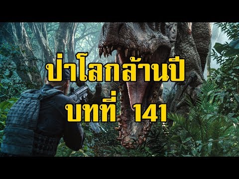 เพชรพระอุมา ป่าโลกล้านปี บทที่ 141 | สองยาม