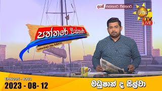 Hiru TV Paththare Visthare  | 2023-08-12