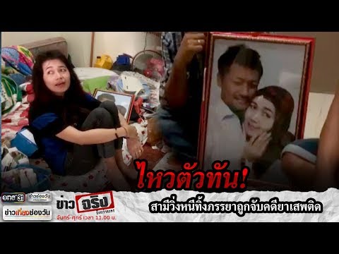 สามีวิ่งหนีทิ้งภรรยาถูกจับคดียาเสพติด | ข่าวจริงยิ่งกว่าละคร | ข่าวช่องวัน | one31