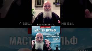 Ваши Мысли – Это Не Вы #Shorts