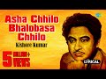 Asha Chhilo Bhalobasa Chhilo Lyrical | আশা ছিল ভালোবাসা ছিল | Kishore Kumar