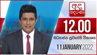 2022.01.11 | Ada Derana Midday Prime  News Bulletin