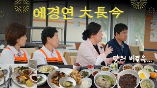 에너지경제연구원 구내식당편 - 에경연 대장금 미각테스트