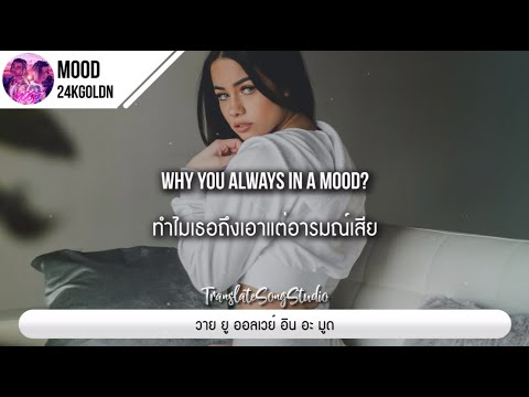 แปลเพลง Mood 24kGoldn ft. iann dior