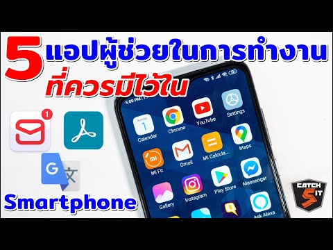 5 แอปผู้ช่วยในการทำงาน ที่ควรมีไว้ใน Smartphone (2020) I Catch5IT