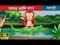 माकड आणि मगर | Monkey and Crocodile in Marathi | Marathi Goshti | गोष्टी | Marathi Fairy Tales