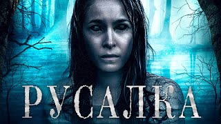 Русалка / Триллер / Приключения / Hd