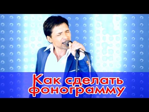 Как сделать фонограмму Как сделать фонограмму