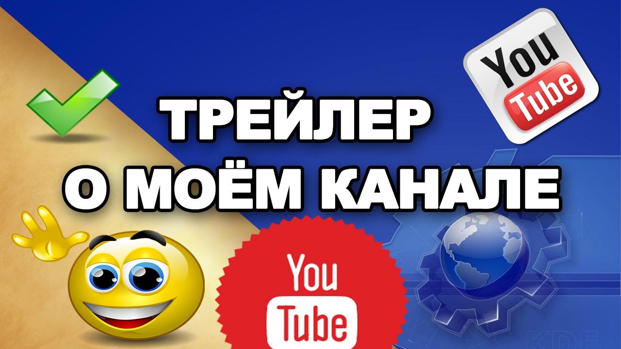 Как сделать трейлер к каналу на ютуб Как сделать трейлер к каналу на ютуб