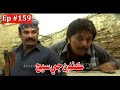 Kandan Ji Sej Episode 159 Sindhi Drama | Sindhi Dramas 2021