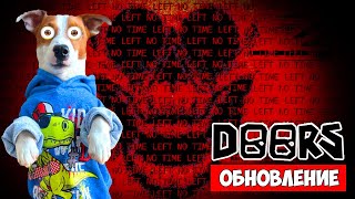 Doors Обновление ► Двери (Полное Прохождение)