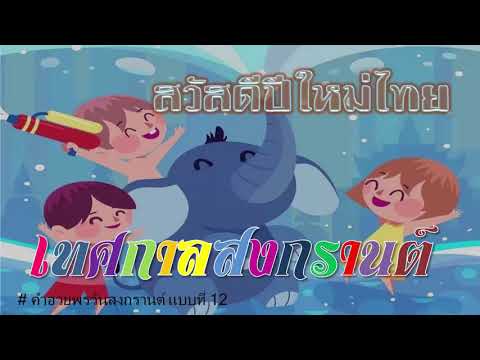 แฮปปี้ สงกรานต์ วันขึ้นปีใหม่ไทย ⬤ กลอนอวยพรวันสงกรานต์ แบบที่ 12 สำหรับมอบให้ผู้ใหญ่ที่เคารพ
