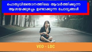 VEO | LDC | Selected Previous Year Confusing General Knowledge | Kerala PSC | Confusing Facts |