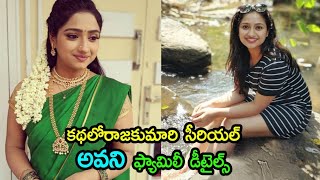 Kathalo Rajakumari Serial Heroine Ashika Avani Real Life Details