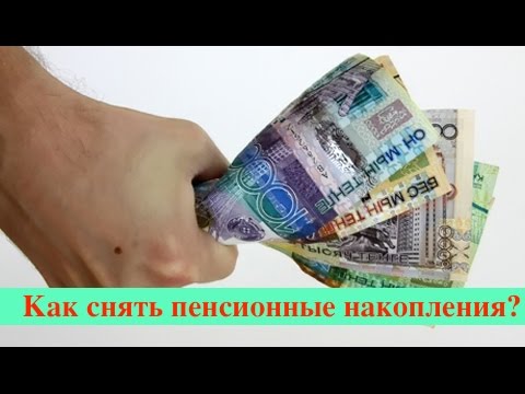 Как снять пенсионные накопления в 2018 Как снять пенсионные накопления в 2018