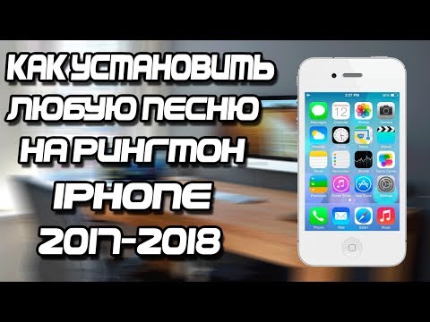 Как установить звонок на айфон 2018 Как установить звонок на айфон 2018