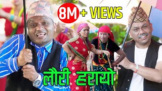 Superhit Teej Song Lauri Harayo लर हरय - Pashupati Sharma Raju Dhakal Devi Gharti Susmita Gharti