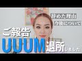 【ご報告】UUUMを辞めました。その理由をお話しします。