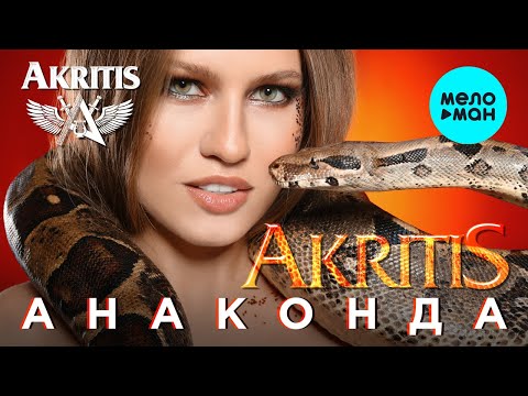 AKRITIS - Анаконда Single