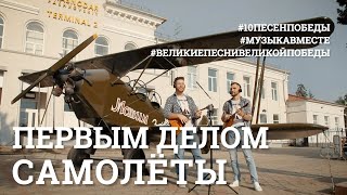 Первым делом - самолеты. Пятое видео проекта #10ПЕСЕНПОБЕДЫ