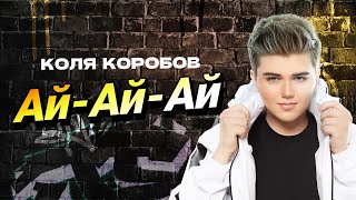 Коля Коробов - Ай-Ай-Ай (Lyric Video 2022)