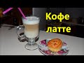 Как делать кофе латте в домашних условиях Как делать кофе латте в домашних условиях