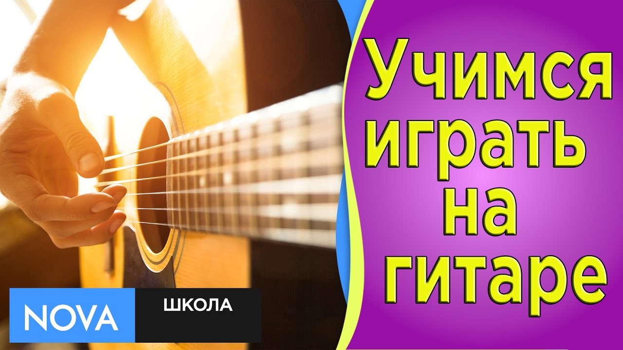 В домашних условиях учусь играть на гитар В домашних условиях учусь играть на гитар