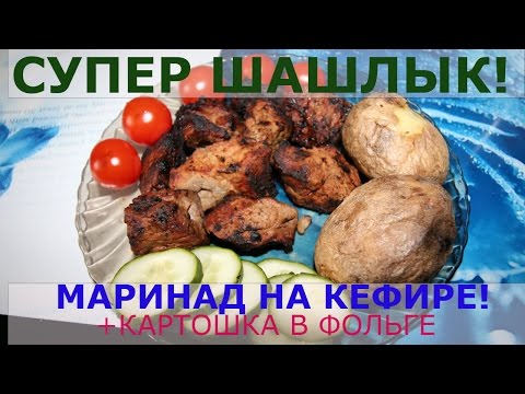 Как сделать шашлыки из кефира Как сделать шашлыки из кефира