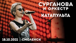 Сурганова И Оркестр - Катапульта (18.10.2021, Смоленск)