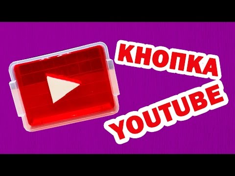 Как сделать кнопку для youtube