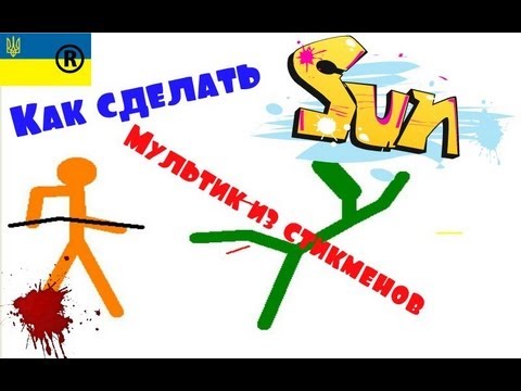Стикмен анимации как сделать