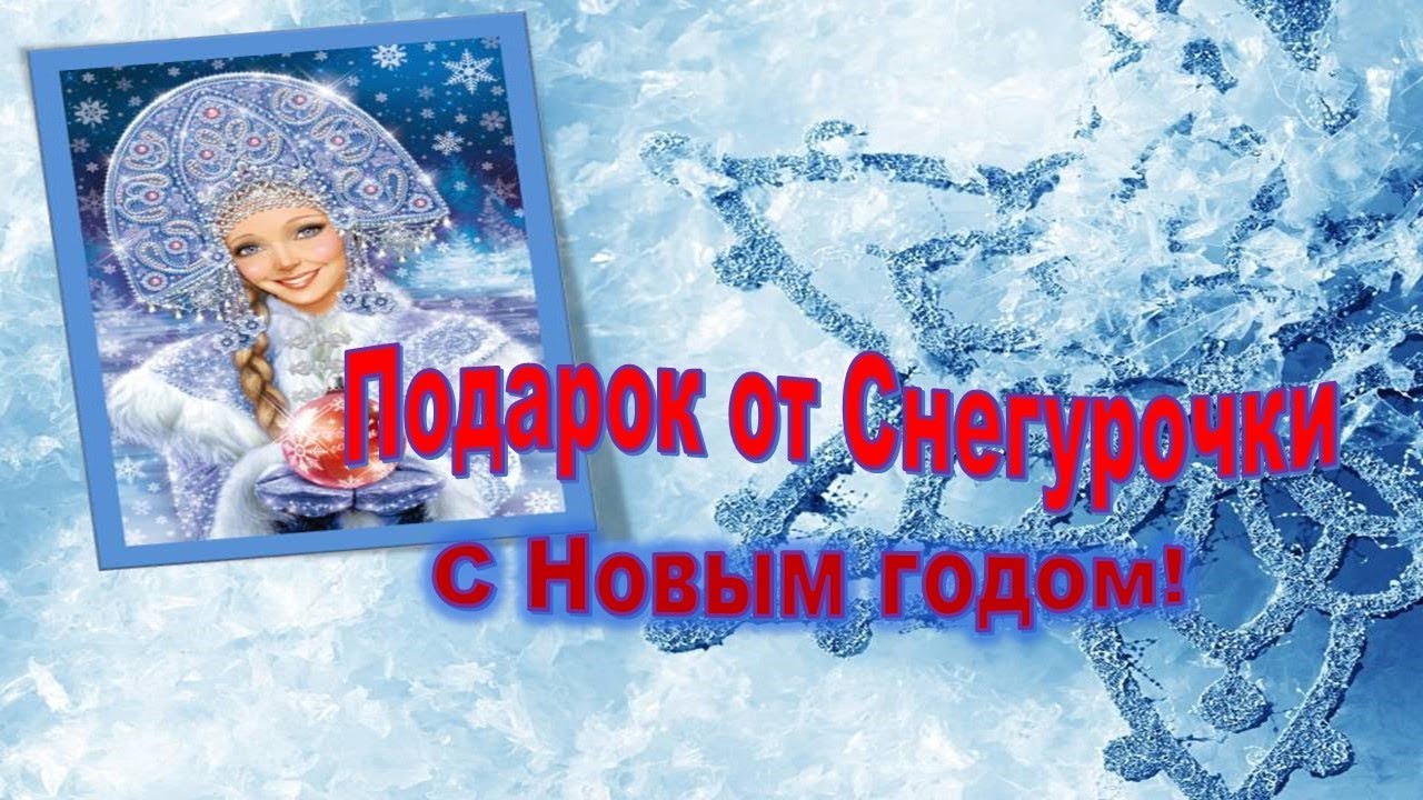 Подарок для снегурочки