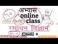 प्रयोगशाला सहायक शिक्षक भर्ती परीक्षा 2019 रसायन विज्ञान पार्ट 01