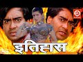 इतिहास ( Itihaas ) बॉलीवुड हिंदी ऐक्शन फिल्म - अजय देवगन, ट्विंकल खन्ना, अमरीश पुरी, राज बब्बर