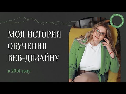 Как стать веб дизайнером. Моя история Как стать веб дизайнером. Моя история