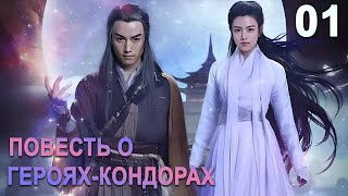 Повесть О Героях-Кондорах 01 Серия (Русская Озвучка) Дорама The Romance Of The Condor Heroes