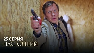 Настоящий | 1 Сезон | 23 Серия | Доля