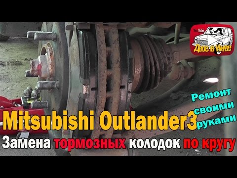 Замена тормозных колодок на мицубиси асх своими руками 2