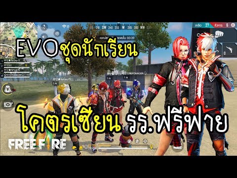 สุ่มเซ็ท EVO ใหม่ โคตรเซียน โรงเรียนฟรีฟาย