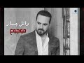 Wael Jassar - Mawjou3 l  وائل جسار - موجوع