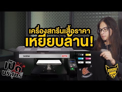 เครื่องสกรีนเสื้อราคาเหยียบล้าน BROTHER GTX - เปิดบริสุทธิ์ EP56