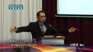 하나님의 의가 나타나서(롬 3:21-30) 2018.02.06
