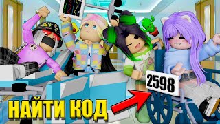 Нашли Все Самые Сложные Коды! Roblox Find The Codes 2